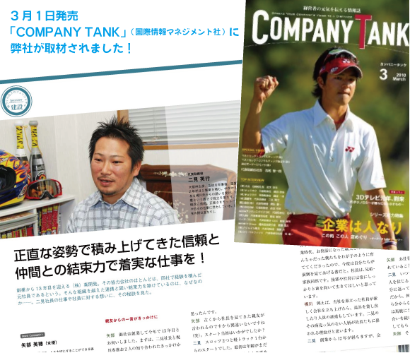3月1日発売「COMPANY TANK」誌に弊社が取材されました。